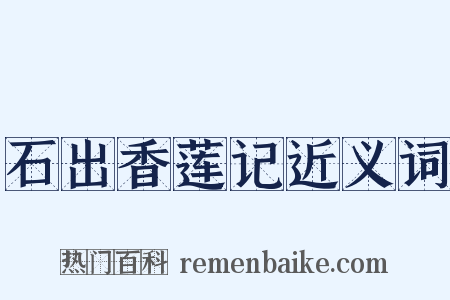 石出香莲记近义词是什么意思的图片